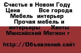 Счастье в Новом Году › Цена ­ 300 - Все города Мебель, интерьер » Прочая мебель и интерьеры   . Ханты-Мансийский,Мегион г.